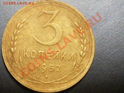3 копейки 1951 года.Интересный разновид? - SDC13730.JPG