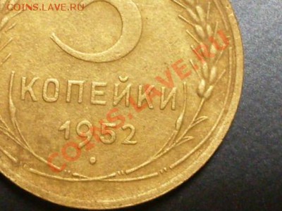 3 копейки 1951 года.Интересный разновид? - SDC13731.JPG