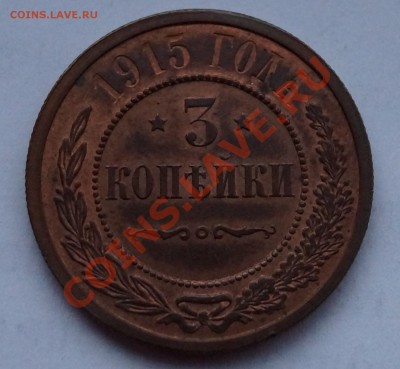 3 копейки 1915 г. красивая до 28.12.2013 - 2.JPG