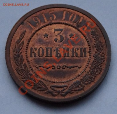 3 копейки 1915 г. красивая до 28.12.2013 - 1.JPG