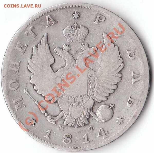 Рубль 1814 года МФ - rubl 1814 av