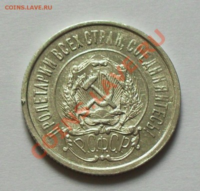 20 копеек 1921 до 21.00Мск 28.12.13 - SDC13342.JPG