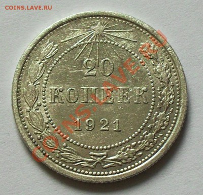20 копеек 1921 до 21.00Мск 28.12.13 - SDC13343.JPG