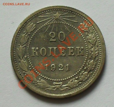 20 копеек 1921 до 21.00Мск 28.12.13 - SDC13347.JPG
