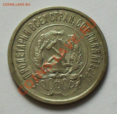 20 копеек 1921 до 21.00Мск 28.12.13 - SDC13346.JPG