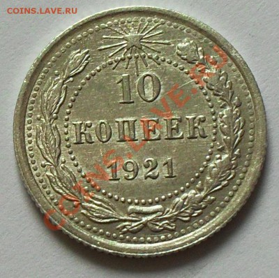 10 копеек 1921 до 21.00Мск 28.12.13 - SDC13348.JPG