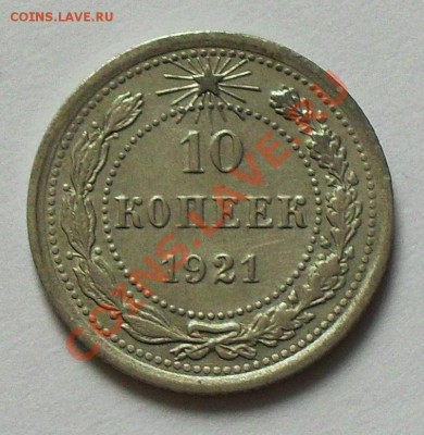 10 копеек 1921 до 21.00Мск 28.12.13 - SDC13350.JPG