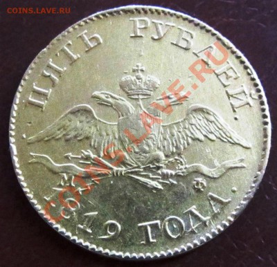 Au 5 рублей 1819 предпродажная. - IMG_0021.JPG