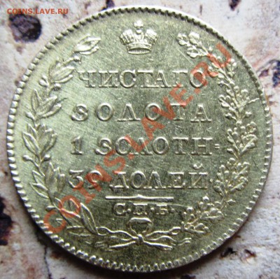 Au 5 рублей 1819 предпродажная. - IMG_0015.JPG