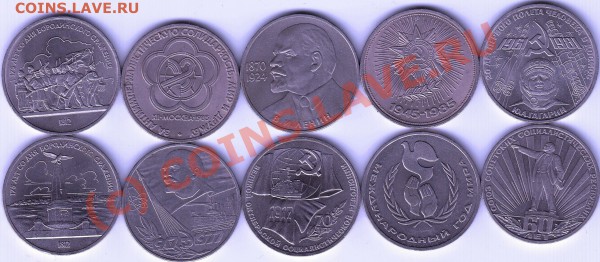 Юб. рубли СССР. 10 Шт. (лот 2). До 11.02.10 в 21.30 Мск. - лот 2