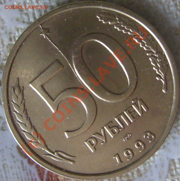 Оцените брак 50 рублей 1993 г. - P1190083E.JPG