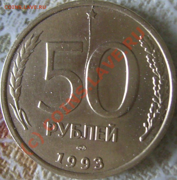 Оцените брак 50 рублей 1993 г. - P1190086E.JPG