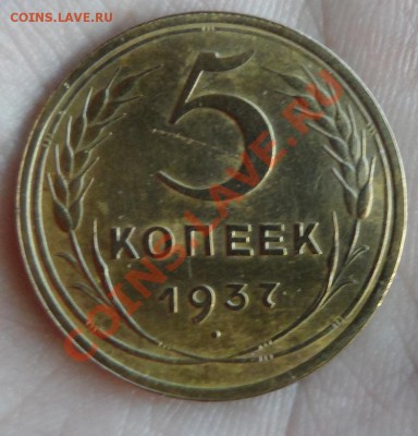 5 копеек 1937 год приятная на оценку... - SAM_0798.JPG
