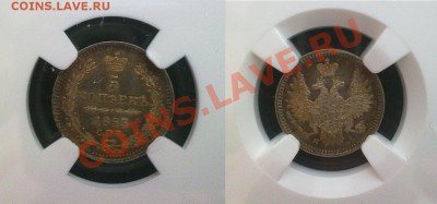 5 копеек 1853 слаб NGC MS 62 супер патина!! 29.12.13 в 22:00 - 241220135231