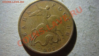 50 копеек 2002 и 2005 года штемпель? - DSC07233.JPG