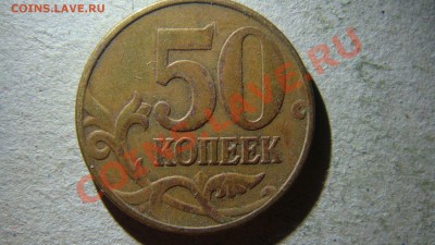 50 копеек 2002 и 2005 года штемпель? - DSC07232.JPG