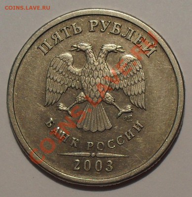 5 рублей 2003 года Оценка - SDC13425.JPG