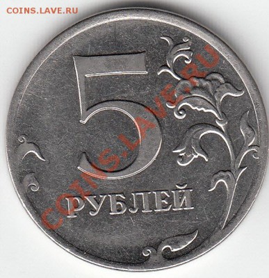 5 рублей 2012 года. шлифовка, износ, или что то еще? - IMG_NEW