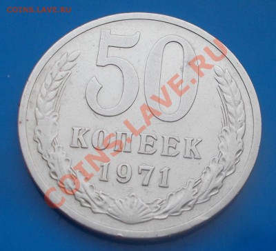 50 копеек 1971г до 30.12.2013 в 22-00 мск - DSCN1213 [1024x768].JPG