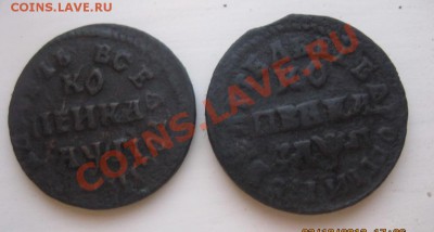 Определение подлинности 2- х монет 1 копейка 1713г.. - IMG_5730.JPG