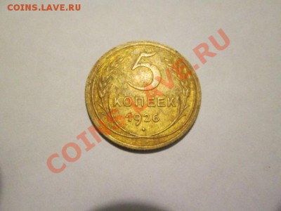 пятаки с 1926 по 1932 без повторов с 200р - IMG_2265.JPG