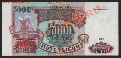 5000 руб. 1993 (без мода) до 30.12.2013 (короткий) - 5000_1993_001