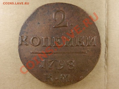 2 копейки 1798 КМ, оценка - RSCN4613.JPG