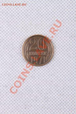 20 копеек 1971 год. С какой суммы выставлять на аукцион? - IMG_1715 переделанная