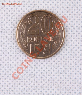 20 копеек 1971 год. С какой суммы выставлять на аукцион? - IMG_1715 должнооо