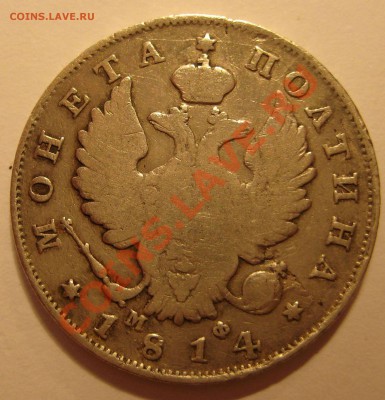 Полтина 1814г. до 29.12.13 мск 22.00 - 50ка