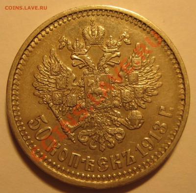 50 копеек 1913г. до 29.12.2013 мск 22.00 - 1913р