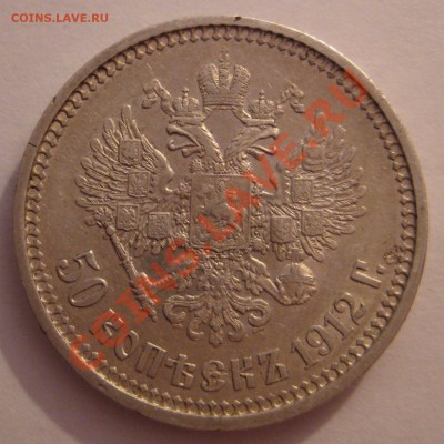 50 копеек 1912г. до 29.12.2013 мск 22.00 - 12р