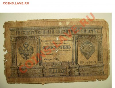 1 рубль 1895г - 333