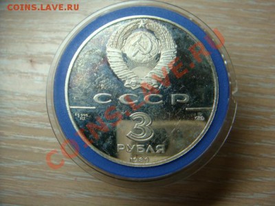 3 рубля 1989 г.  Первые общерусские монеты до 22:00 29.12.13 - DSC08675.JPG