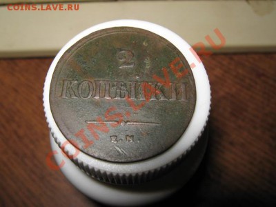 2коп. 1838г. ем на до 29.12.2013г. 22-00 мск - 006.JPG