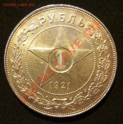 1 рубль 1921г. полу-точка. Красавец.Оценка. - P1070204.JPG
