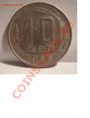 10 копеек 1956г 15 лент. Нечастая. До 28.12.2013г - 222