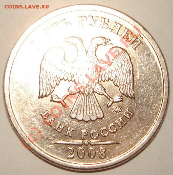 5 рублей 2008 ММД - 5-8а.JPG