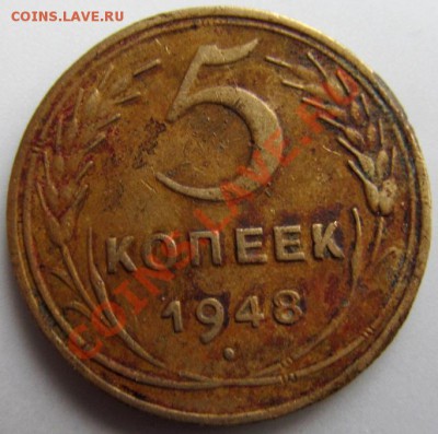 5 копеек 1948 шт.1.11 (30.12.13)22.00 - IMG_1291.JPG