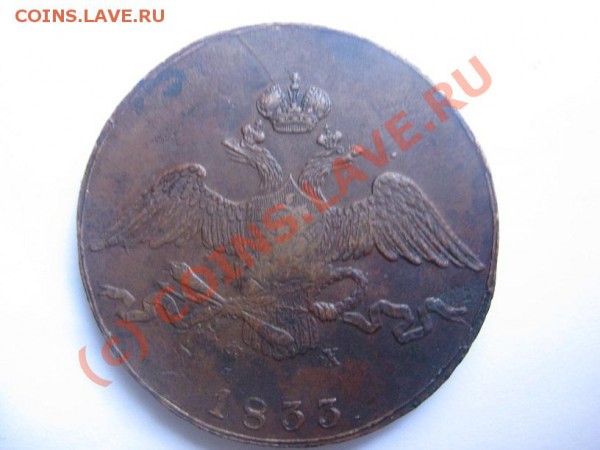 10 копеек 1833 - IMG_8707.JPG