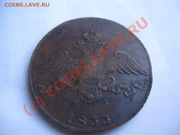 10 копеек 1833 - IMG_8706.JPG