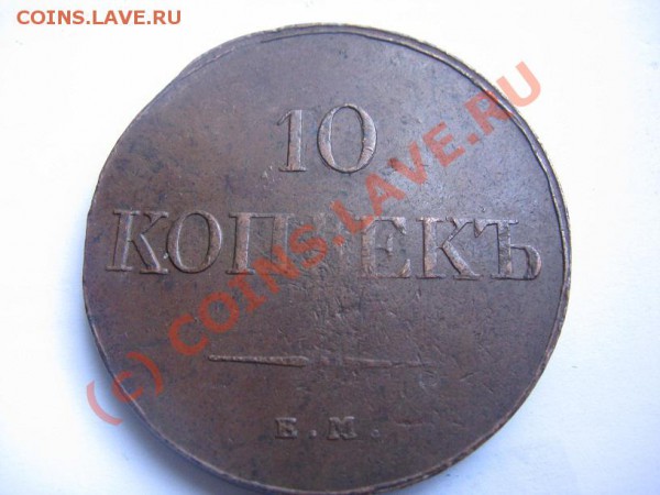 10 копеек 1833 - IMG_8701.JPG