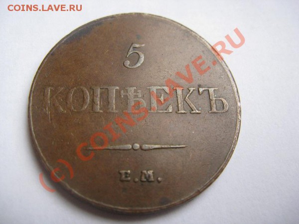 10 копеек 1833 - IMG_8557.JPG
