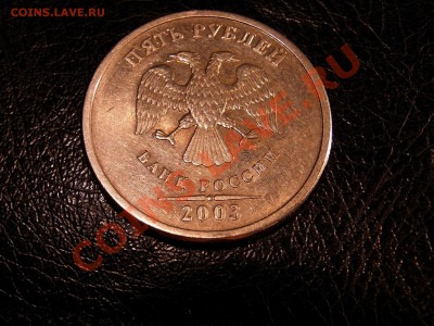 5 Рублей 2003 года 27.12.2013 - R0012994.JPG