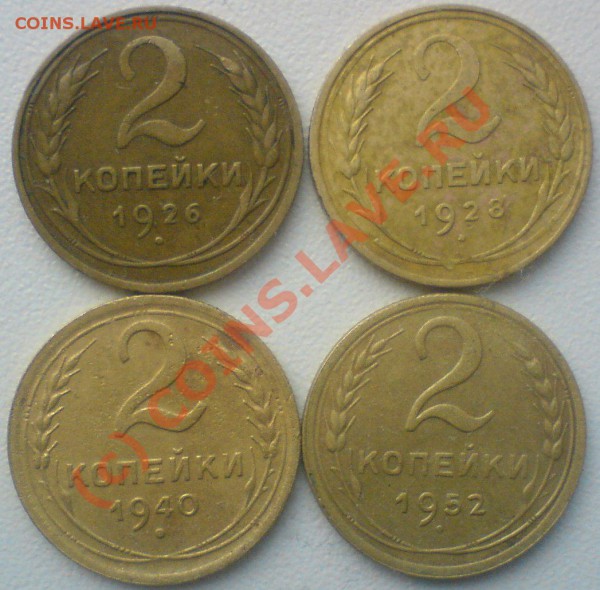 2 копейки год:1926,28,40,52. до 8.02.10. - DSC00945.JPG