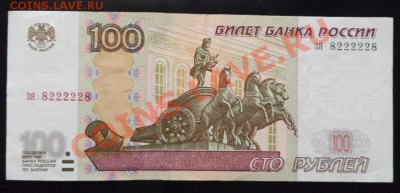 100руб 1997 г(мод 2004г)  зя 8222228 ОТЛИЧНАЯ - DSC01357.JPG