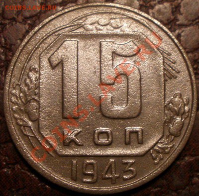 15 к 1943 года шт? - PC270869.JPG