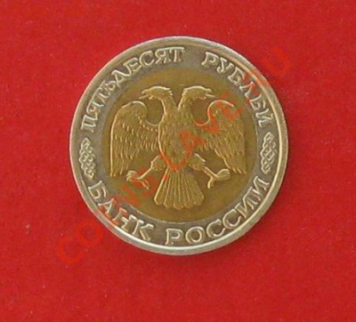 50 руб 1992г ММД - IMG_1256.JPG