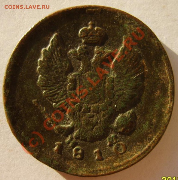 2 коп. 1810 (ЕМ НМ) 3 шт. (разные) до 8.02 в 22:00 по Москве - S8302035.JPG