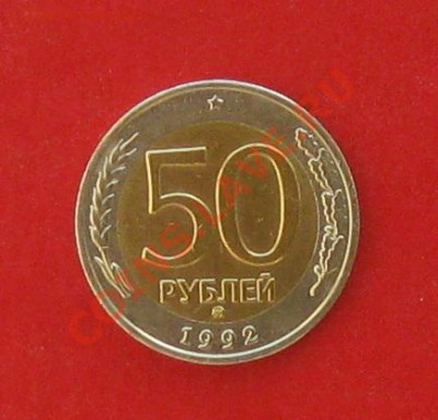 50 руб 1992г ММД - IMG_1255.JPG